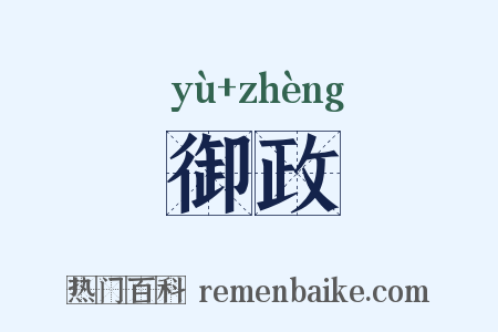 御政是什么意思的图片
